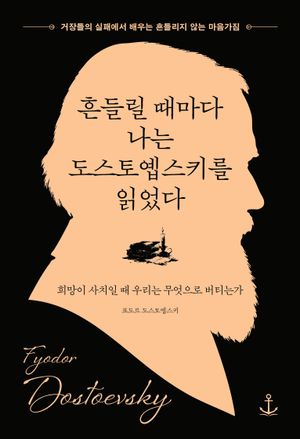 흔들릴 때마다 나는 도스토옙스키를 읽었다