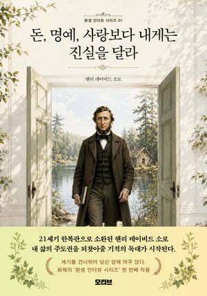 돈, 명예, 사랑보다 내게는 진실을 달라