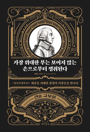 가장 위대한 부는 보이지 않는 손으로부터 쟁취된다
