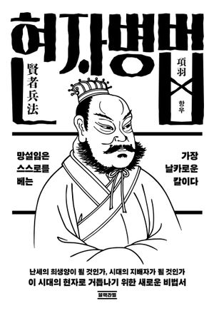 망설임은 스스로를 베는 가장 날카로운 칼이다