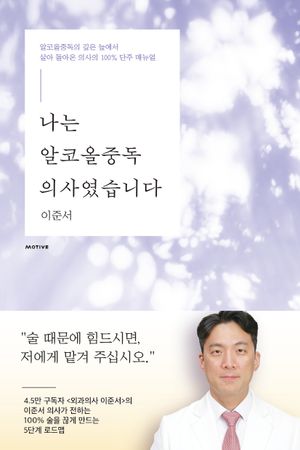 나는 알코올중독 의사였습니다