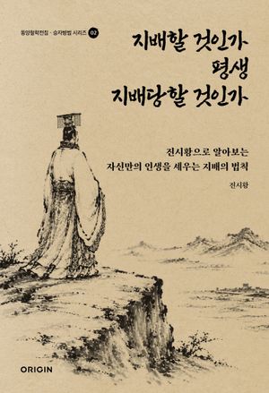 지배할 것인가 평생 지배당할 것인가