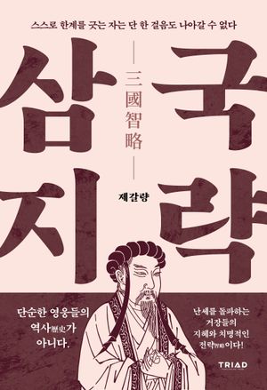 스스로 한계를 긋는 자는 단 한 걸음도 나아갈 수 없다