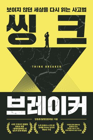 씽크 브레이커