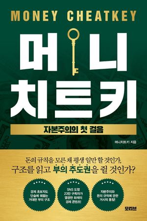 머니치트키