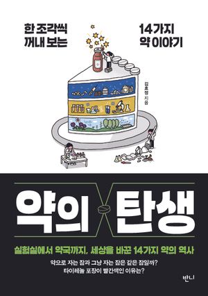 약의 탄생