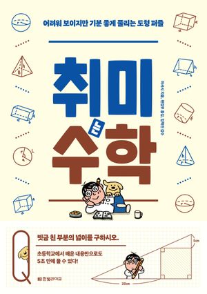 취미는 수학: 어려워 보이지만 기분 좋게 풀리는 도형 퍼즐