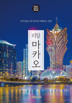 리얼 마카오 2026~2027: 마카오를 가장 멋지게 여행하는 방법