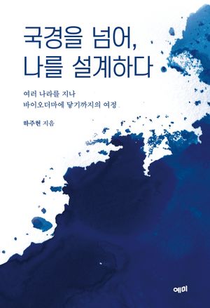 국경을 넘어, 나를 설계하다