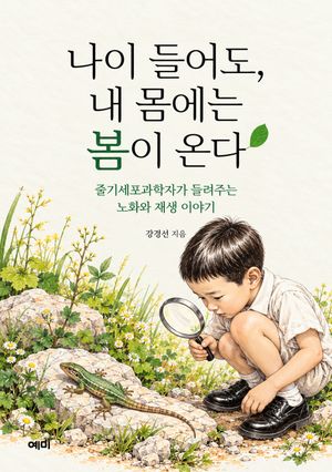 나이 들어도, 내 몸에는 봄이 온다