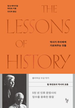 역사가 우리에게 가르쳐주는 것들