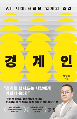 경계인 : AI 시대, 새로운 인재의 조건