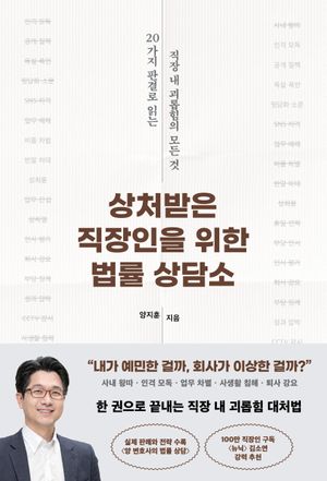 상처받은 직장인을 위한 법률 상담소