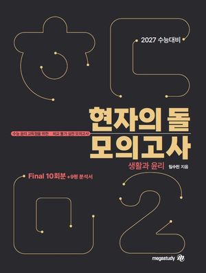 현자의 돌 생활과 윤리 모의고사 시즌 2 파이널+9평 분석서(2026)(2027 수능대비)