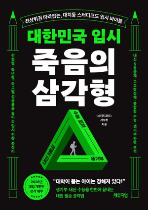 대한민국 입시 죽음의 삼각형
