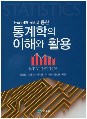 [국내도서] 통계학의 이해와 활용