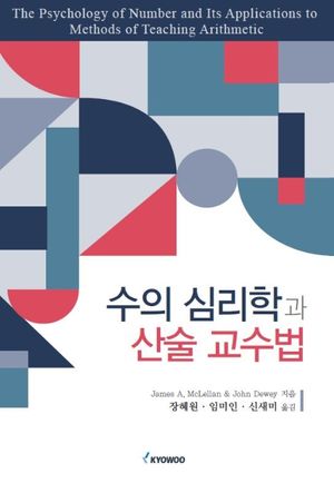 [국내도서] 수의 심리학과 산술 교수법