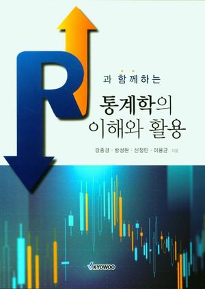 [국내도서] 통계학의 이해와 활용