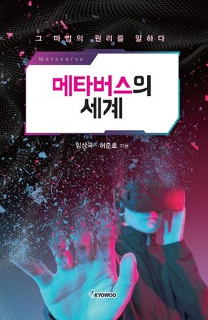 [국내도서] 메타버스의 세계