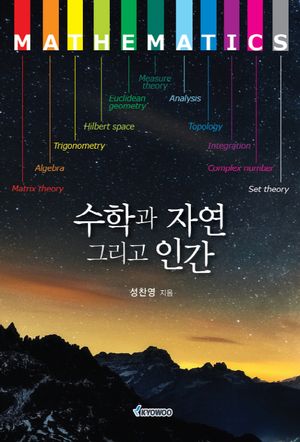 [국내도서] 수학과 자연 그리고 인간