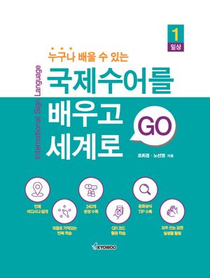 [국내도서] 국제수어를 배우고 세계로 GO