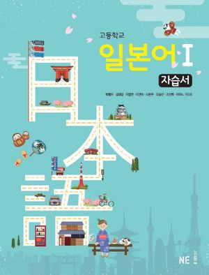 고등학교 일본어 1 자습서