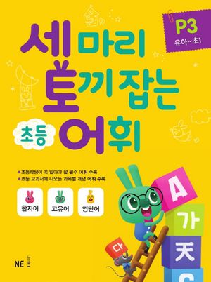 [국내도서] 세 마리 토끼 잡는 초등 어휘 P 3(유아~초1)(2019)