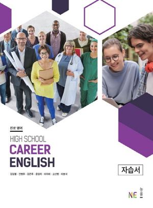[국내도서] 고등 진로 영어 자습서(High School Career English)