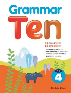 Grammar Ten 기본 4