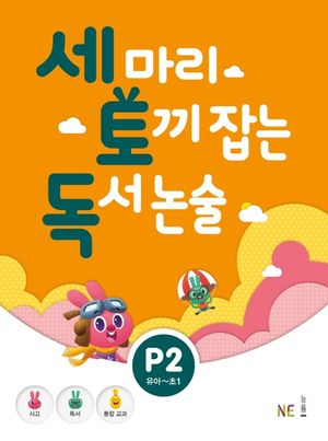 세 마리 토끼 잡는 독서 논술 P단계 2 (유아~초1)