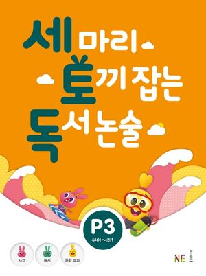 세 마리 토끼 잡는 독서 논술 P단계 3 (유아~초1)