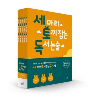 세 마리 토끼 잡는 독서 논술 P단계 세트 (유아~초1) - 전5권
