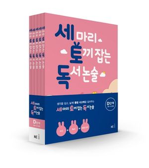 세 마리 토끼 잡는 독서 논술 D단계 세트 (초5~초6) - 전5권