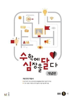 [국내도서] 수심달(수학에 심장을 달다) 개념편 중등 1-1(2024)