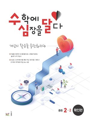 [국내도서] 수심달(수학에 심장을 달다) 확인편 중등 2-2(2024)
