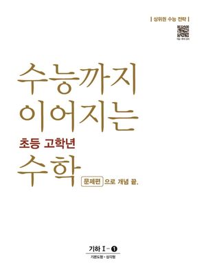 수능까지 이어지는 초등 고학년 수학 기하 1-① 문제편으로 개념 끝