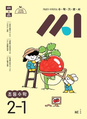 [국내도서] 수학기본서 씨 초등수학 2-1(2025)