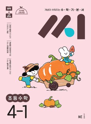 [국내도서] 수학기본서 씨 초등수학 4-1(2025)