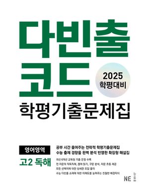 다빈출코드 학평기출문제집 영어영역 고2 독해 (2025년)