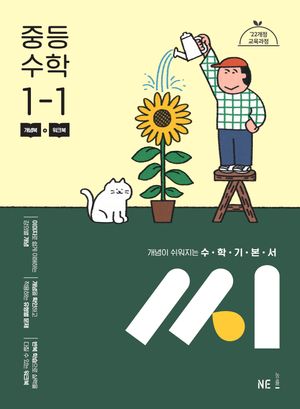수학기본서 씨 중등 수학 1-1 (2026년용)
