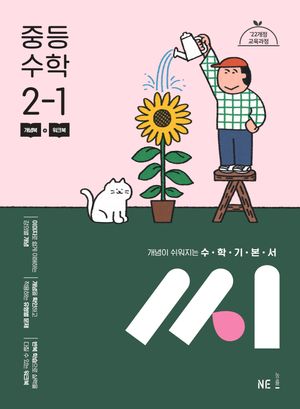 수학기본서 씨 중등 수학 2-1
