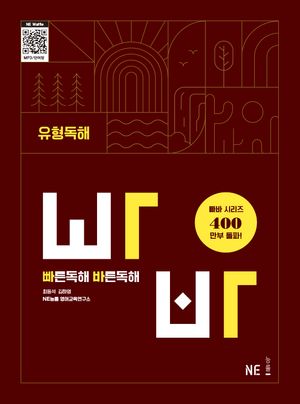 빠른 독해 바른 독해 유형독해