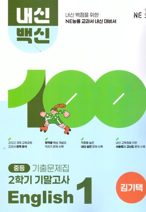 [국내도서] 내신백신 기출문제집 중등 English 1 2학기 기말고사(김기택)(2025)