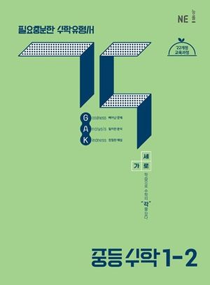 각 GAK 중등 수학 1-2 (2026년용)