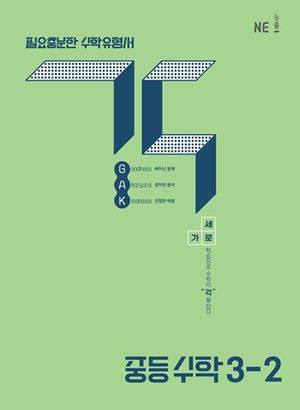 각 GAK 중등 수학 3-2 (2026년용)