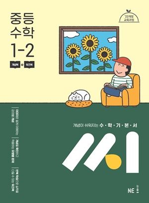 수학기본서 씨 중등 수학 1-2 (2026년용)