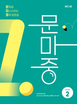 문마중 LEVEL 2