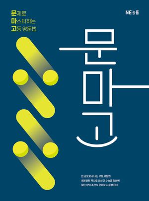 문마고