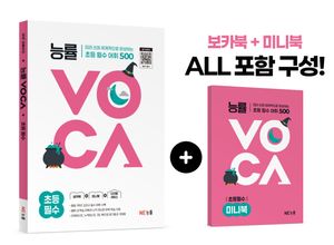 능률VOCA 초등 필수