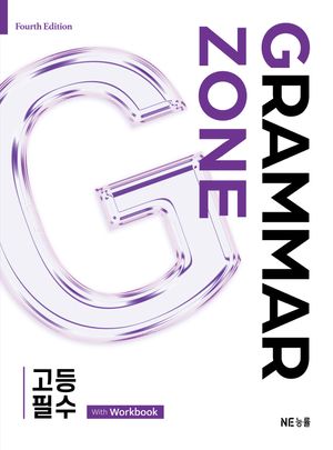 Grammar Zone 고등 필수